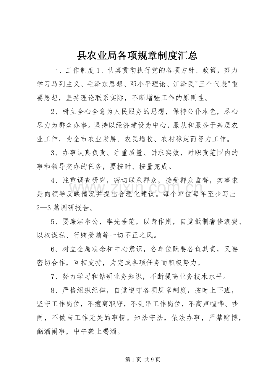 县农业局各项规章制度汇总 .docx_第1页