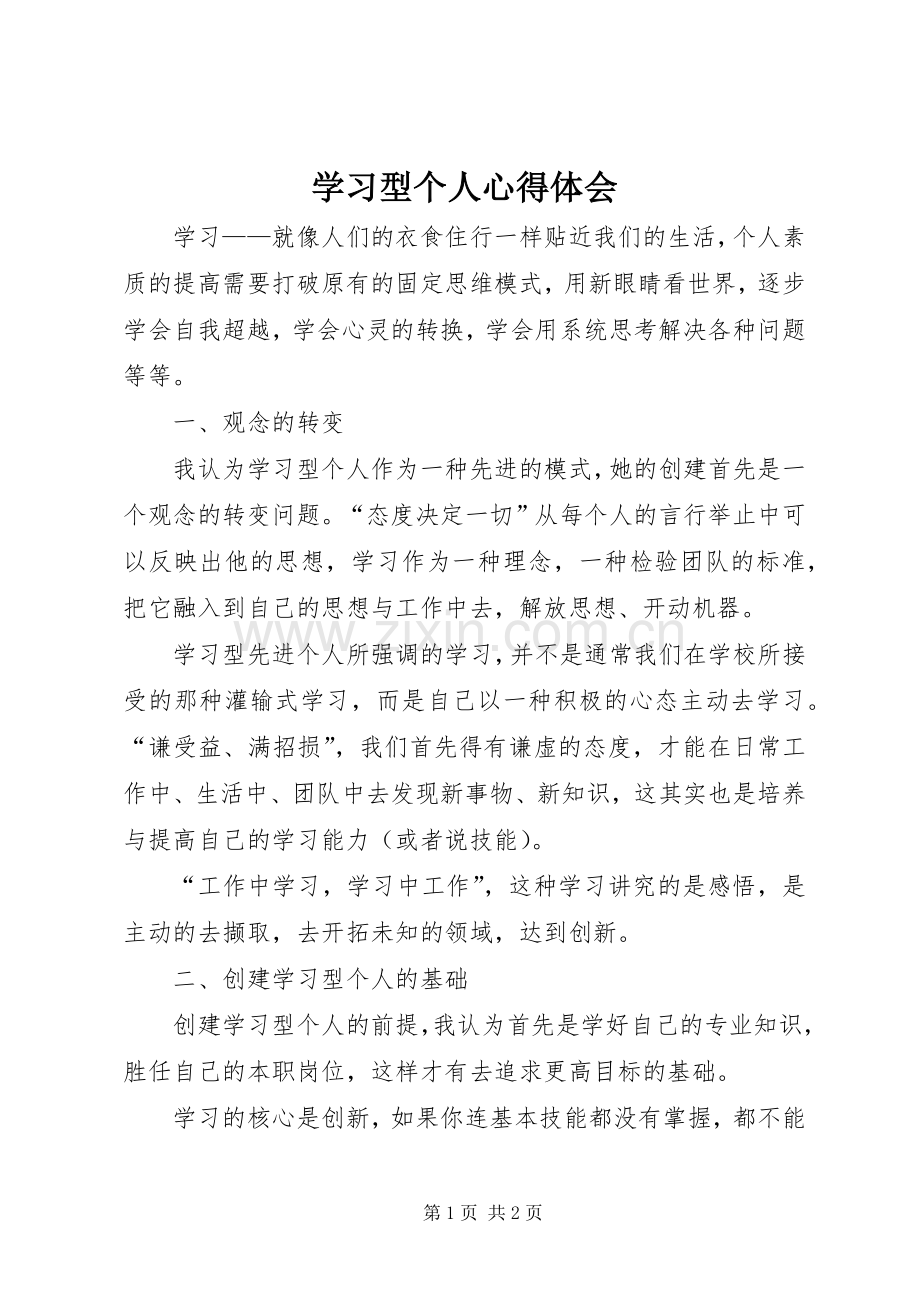 学习型个人体会心得.docx_第1页