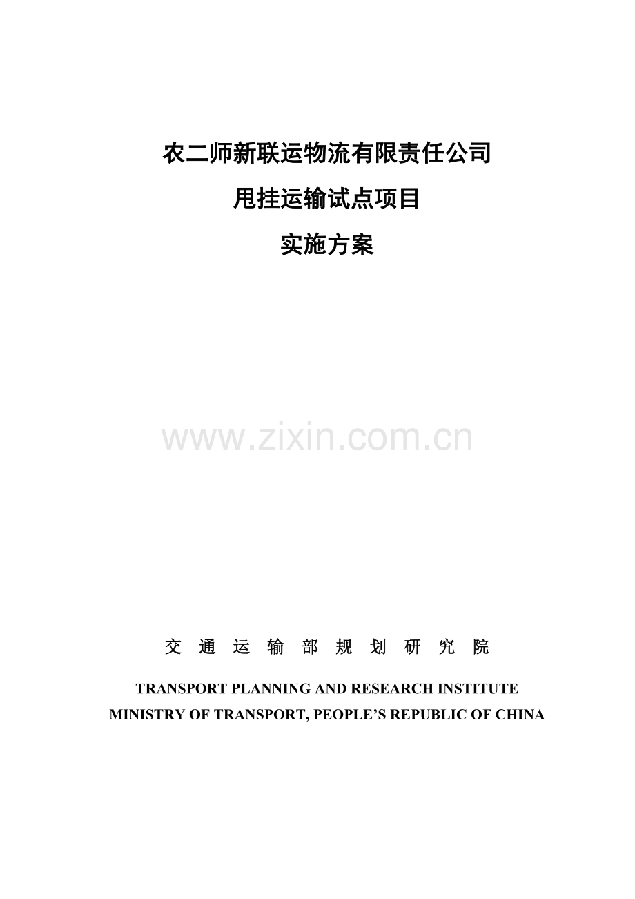 定稿农二师新联运物流有限责任公司甩挂运输试点项目实施方案.docx_第1页