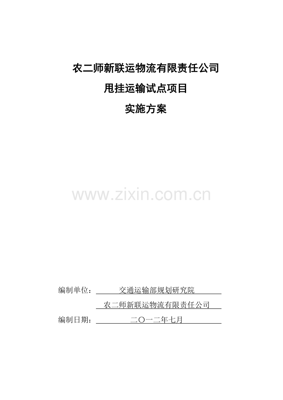 定稿农二师新联运物流有限责任公司甩挂运输试点项目实施方案.docx_第2页