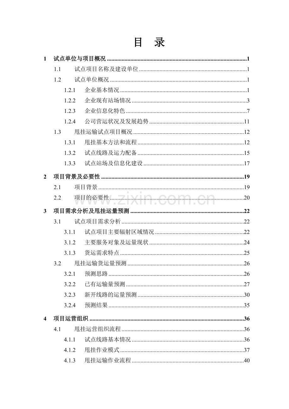 定稿农二师新联运物流有限责任公司甩挂运输试点项目实施方案.docx_第3页