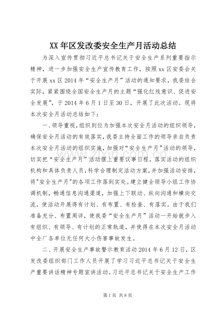 XX年区发改委安全生产月活动总结 .docx_第1页