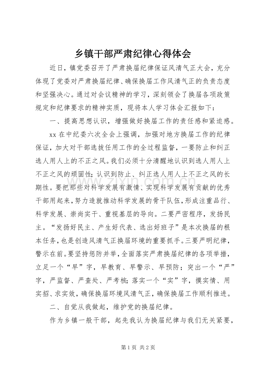 乡镇干部严肃纪律体会心得.docx_第1页