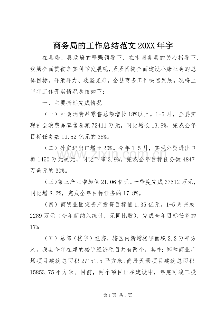 商务局的工作总结范文20XX年字.docx_第1页