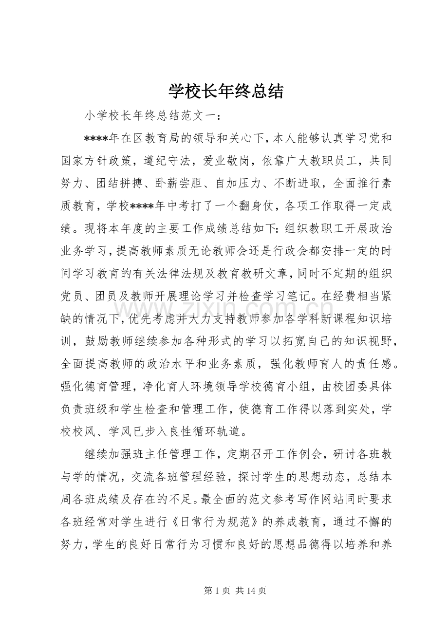 学校长年终总结 .docx_第1页