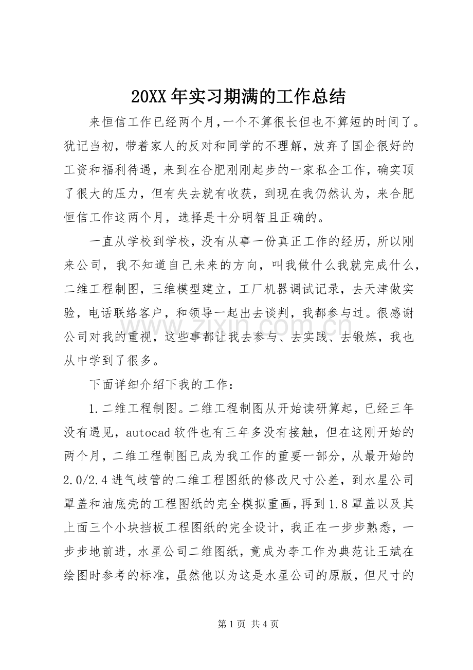 20XX年实习期满的工作总结.docx_第1页