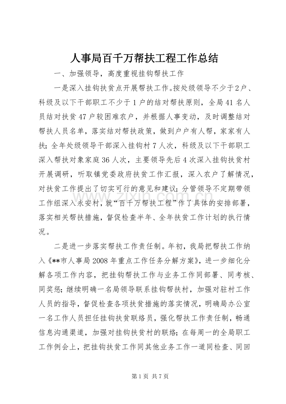 人事局百千万帮扶工程工作总结 .docx_第1页