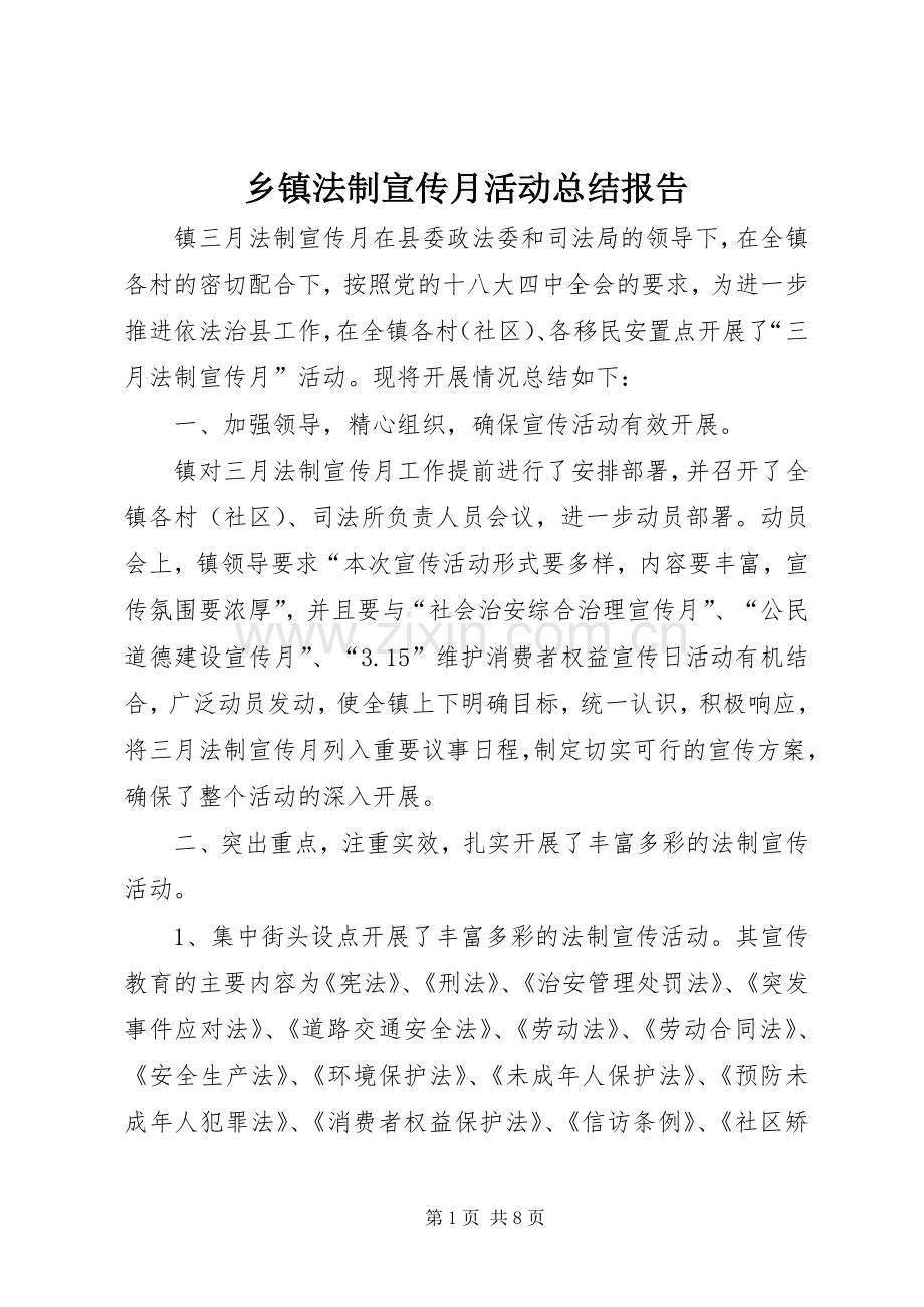 乡镇法制宣传月活动总结报告 .docx_第1页