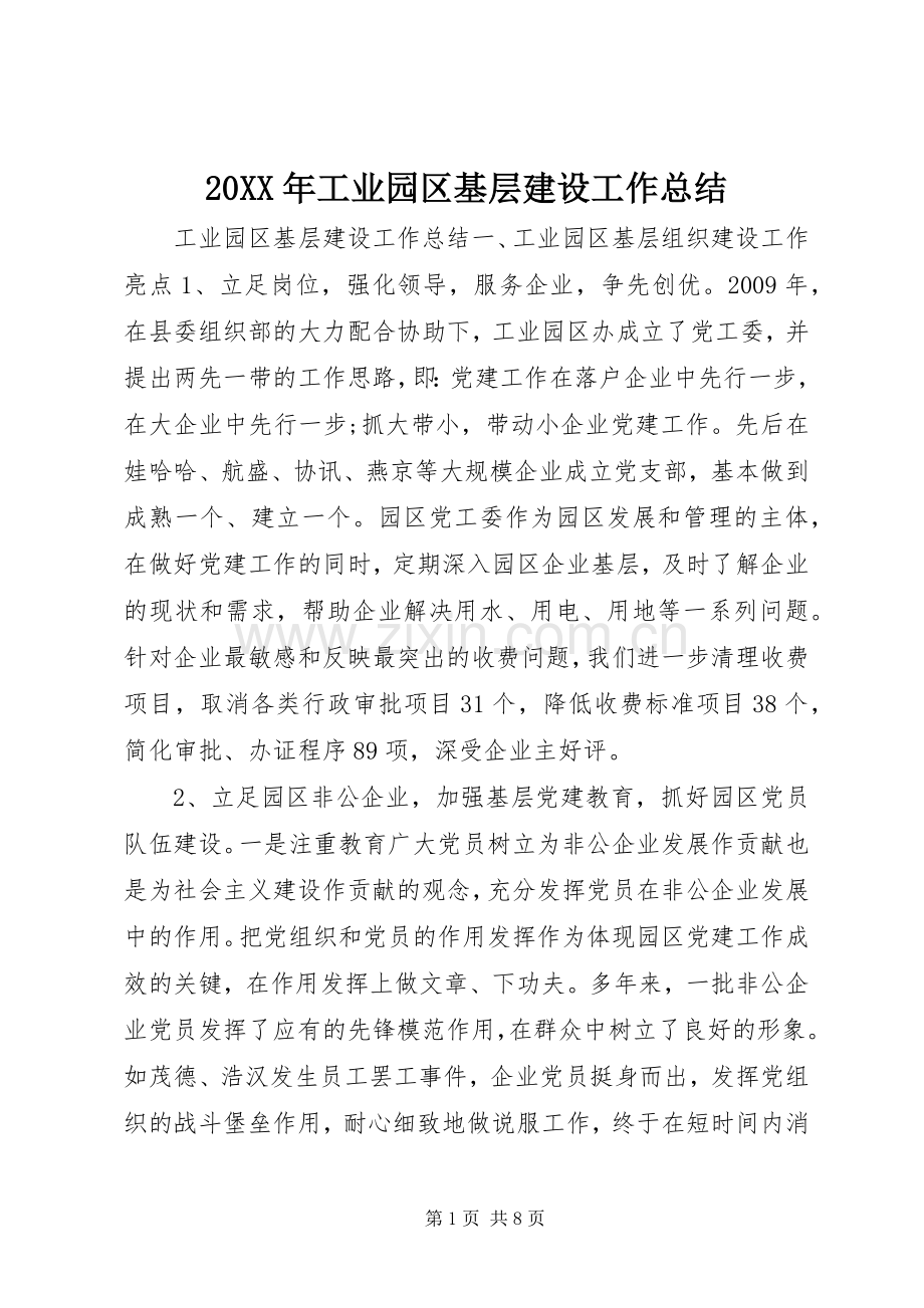 20XX年工业园区基层建设工作总结.docx_第1页