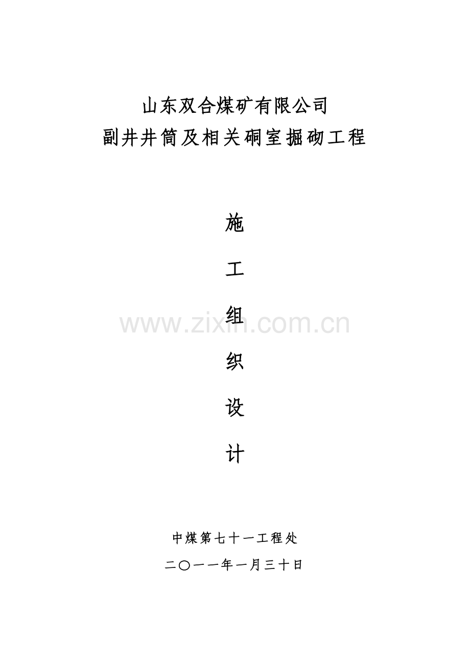 双合煤矿副井施工组织设计.docx_第1页