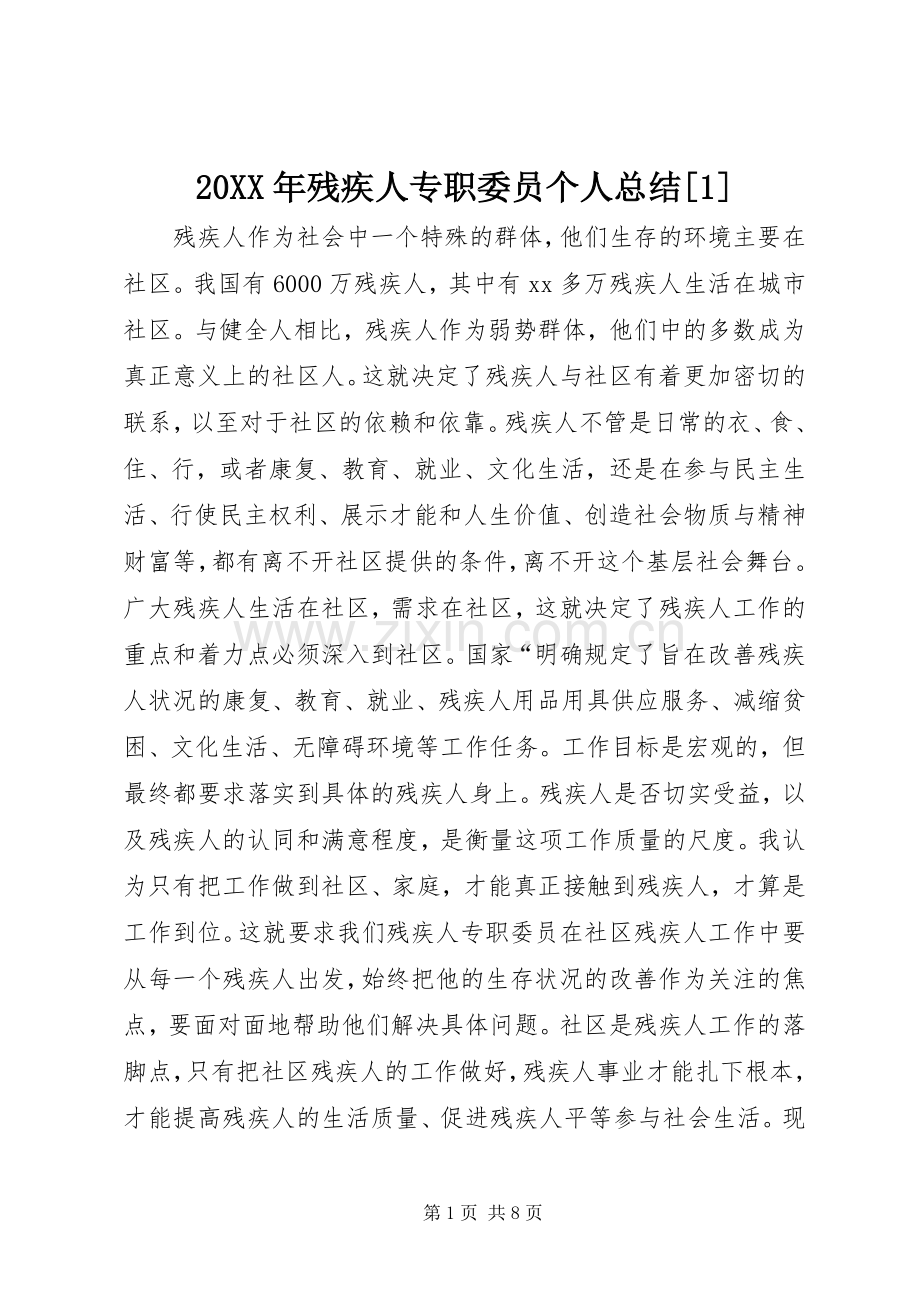 20XX年残疾人专职委员个人总结[1].docx_第1页