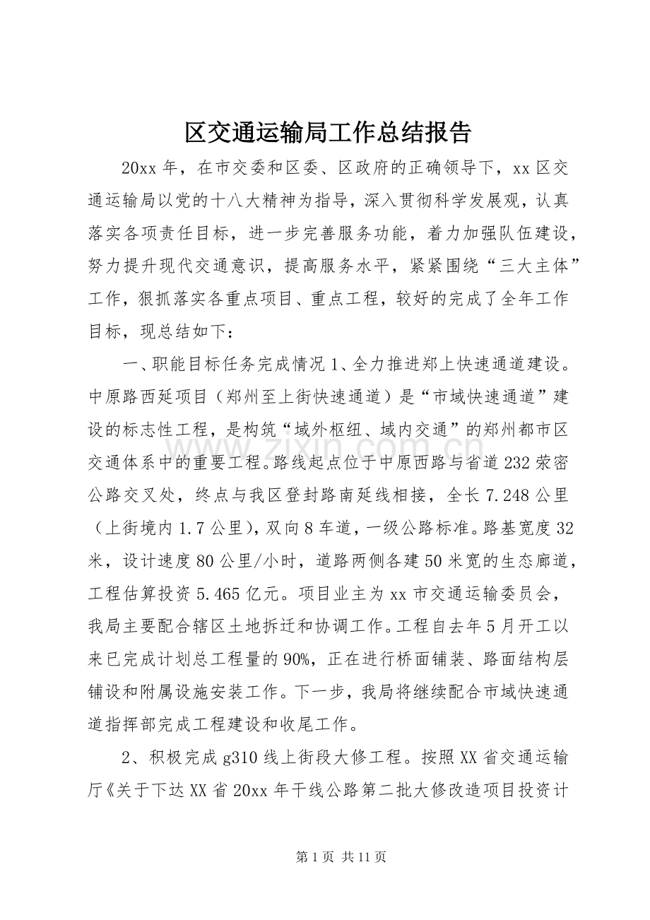 区交通运输局工作总结报告 .docx_第1页