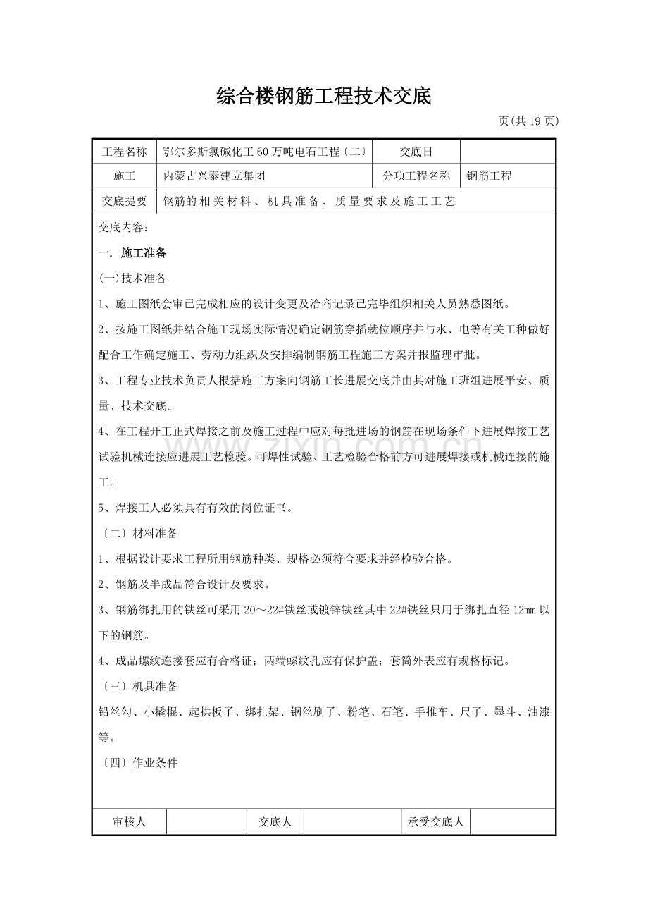 综合楼钢筋工程技术交底1.doc_第1页