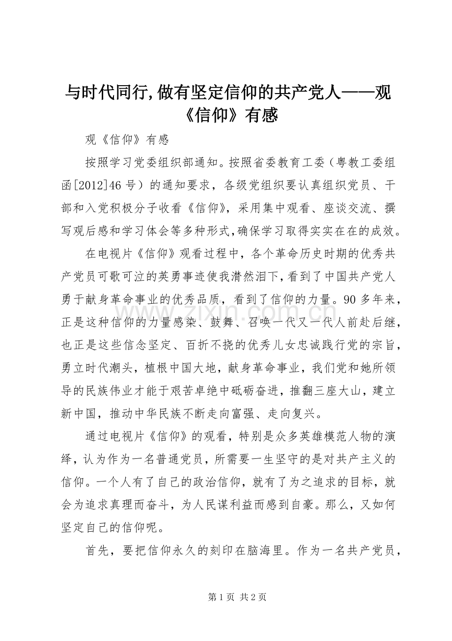 与时代同行,做有坚定信仰的共产党人——观《信仰》有感.docx_第1页