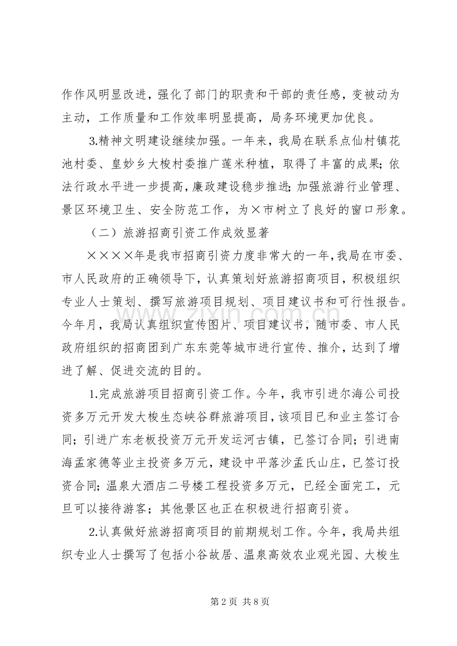 市旅游局年度工作总结 .docx_第2页