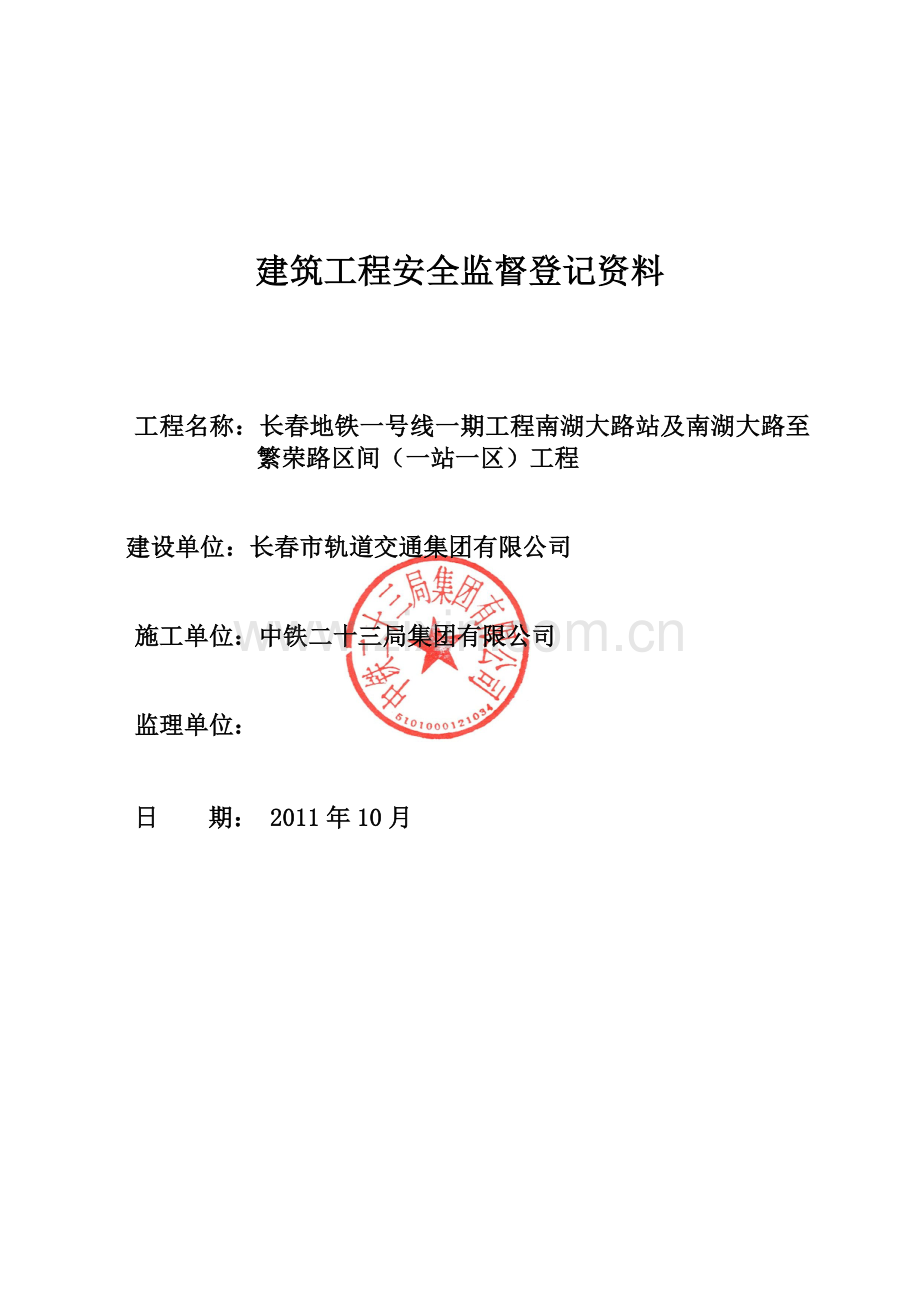 建筑工程安全监督登记资料.docx_第1页