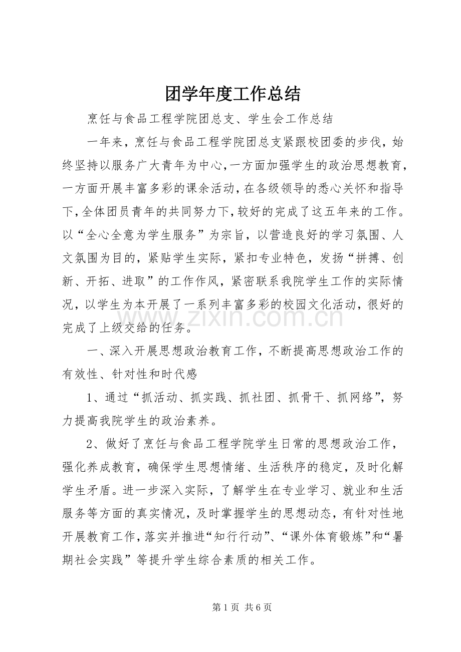 团学年度工作总结 .docx_第1页