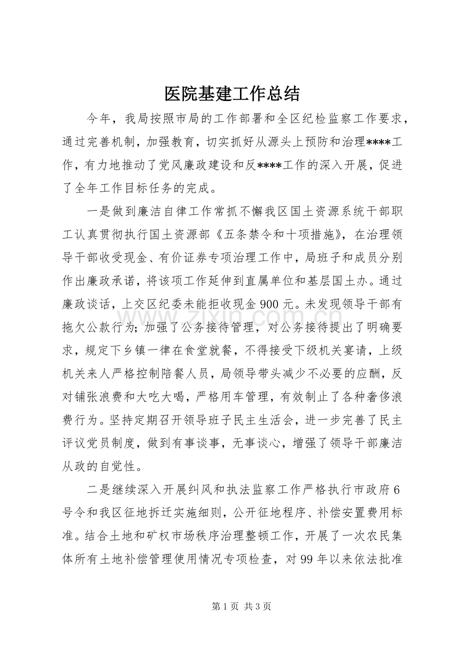 医院基建工作总结 .docx_第1页