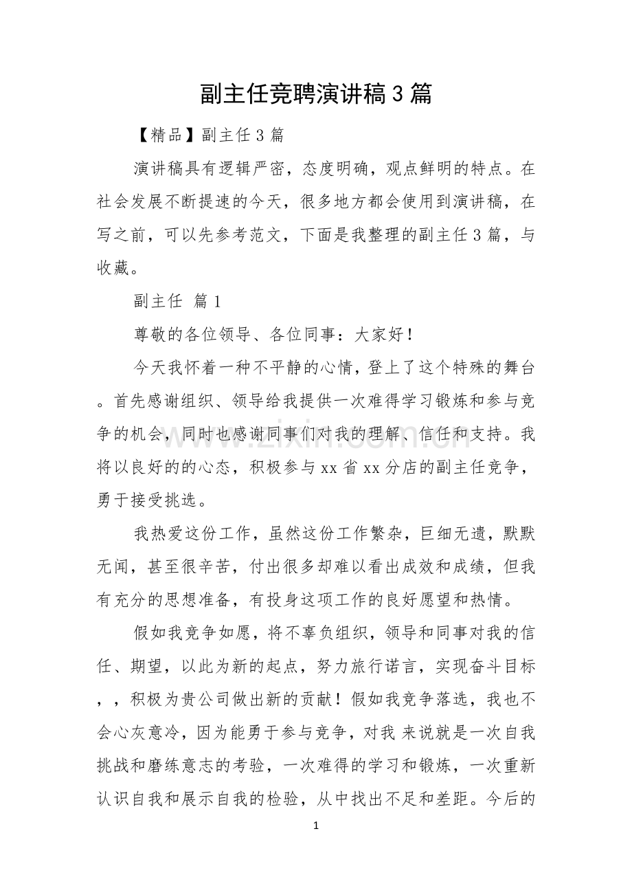 副主任竞聘演讲稿3篇.docx_第1页