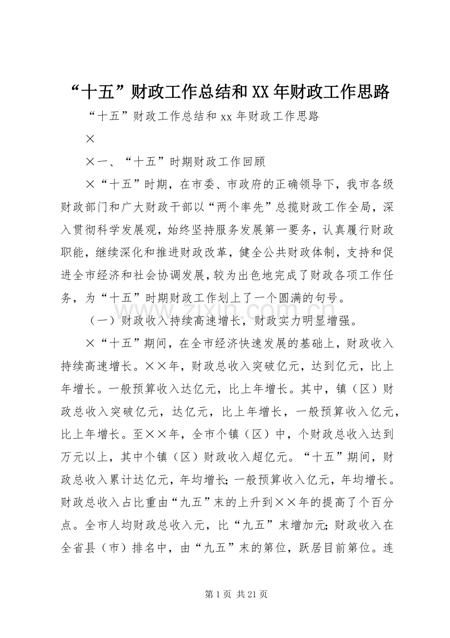 “十五”财政工作总结和XX年财政工作思路 .docx_第1页