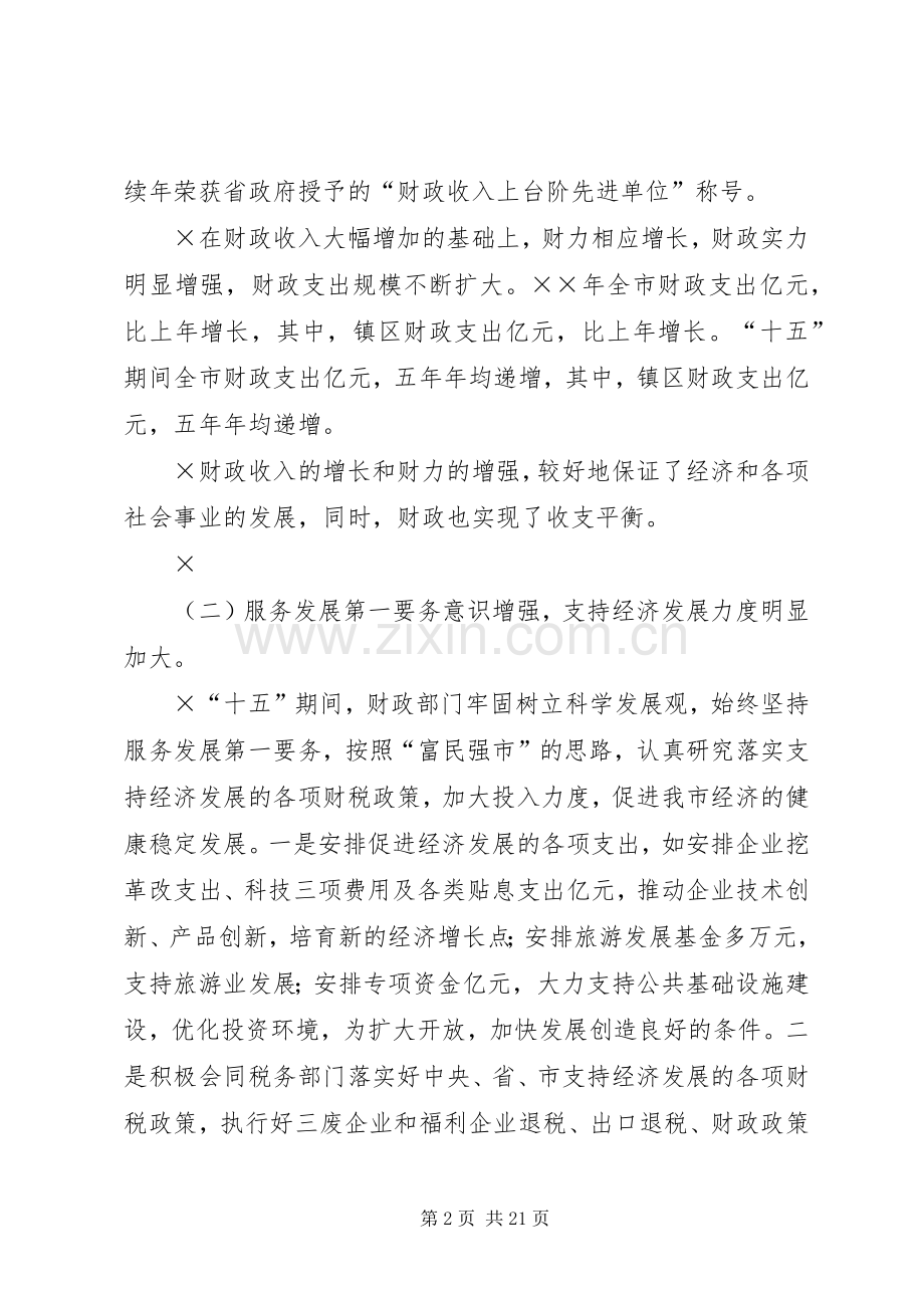 “十五”财政工作总结和XX年财政工作思路 .docx_第2页