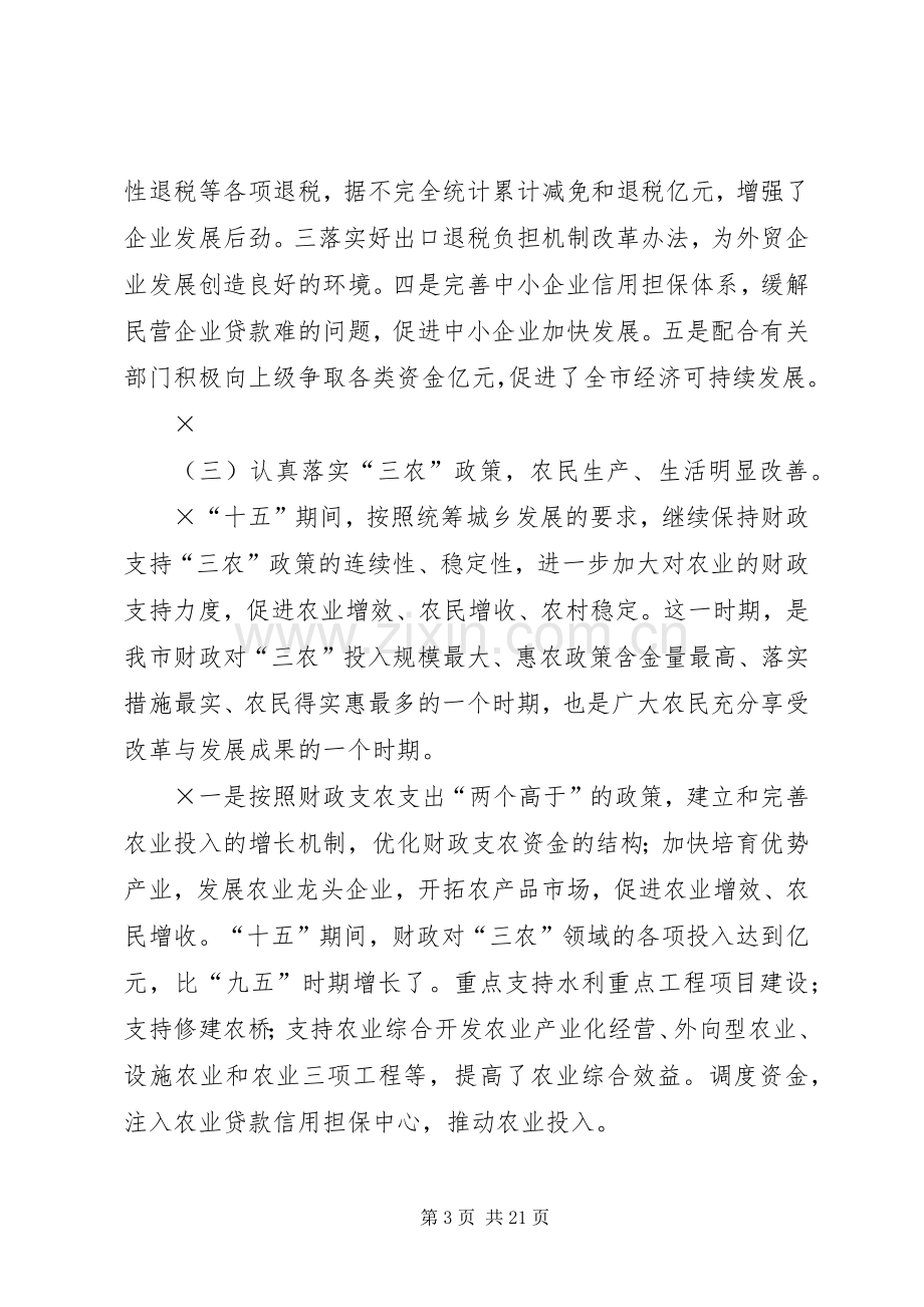 “十五”财政工作总结和XX年财政工作思路 .docx_第3页