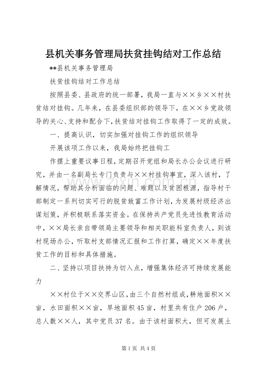 县机关事务管理局扶贫挂钩结对工作总结 .docx_第1页