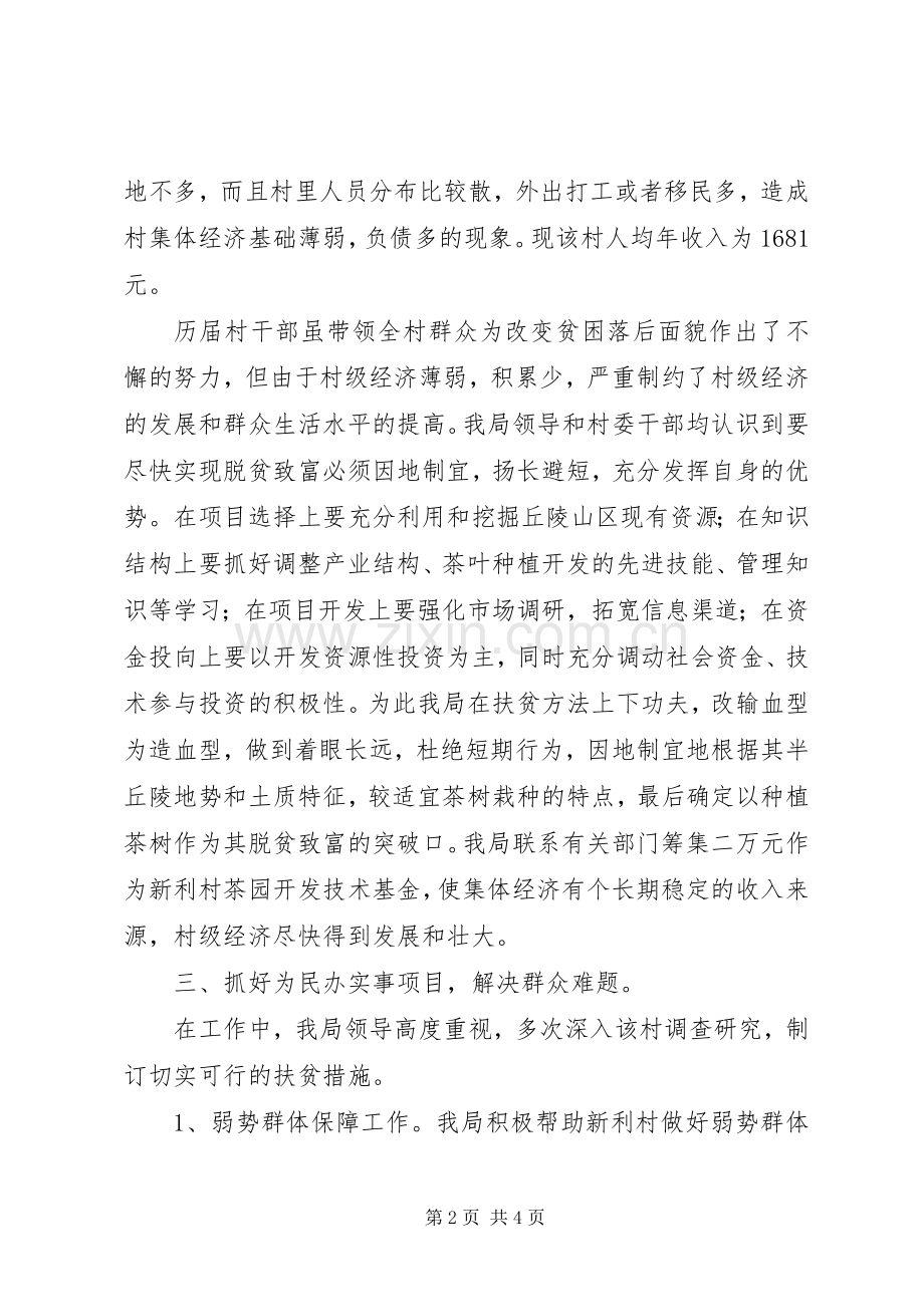 县机关事务管理局扶贫挂钩结对工作总结 .docx_第2页