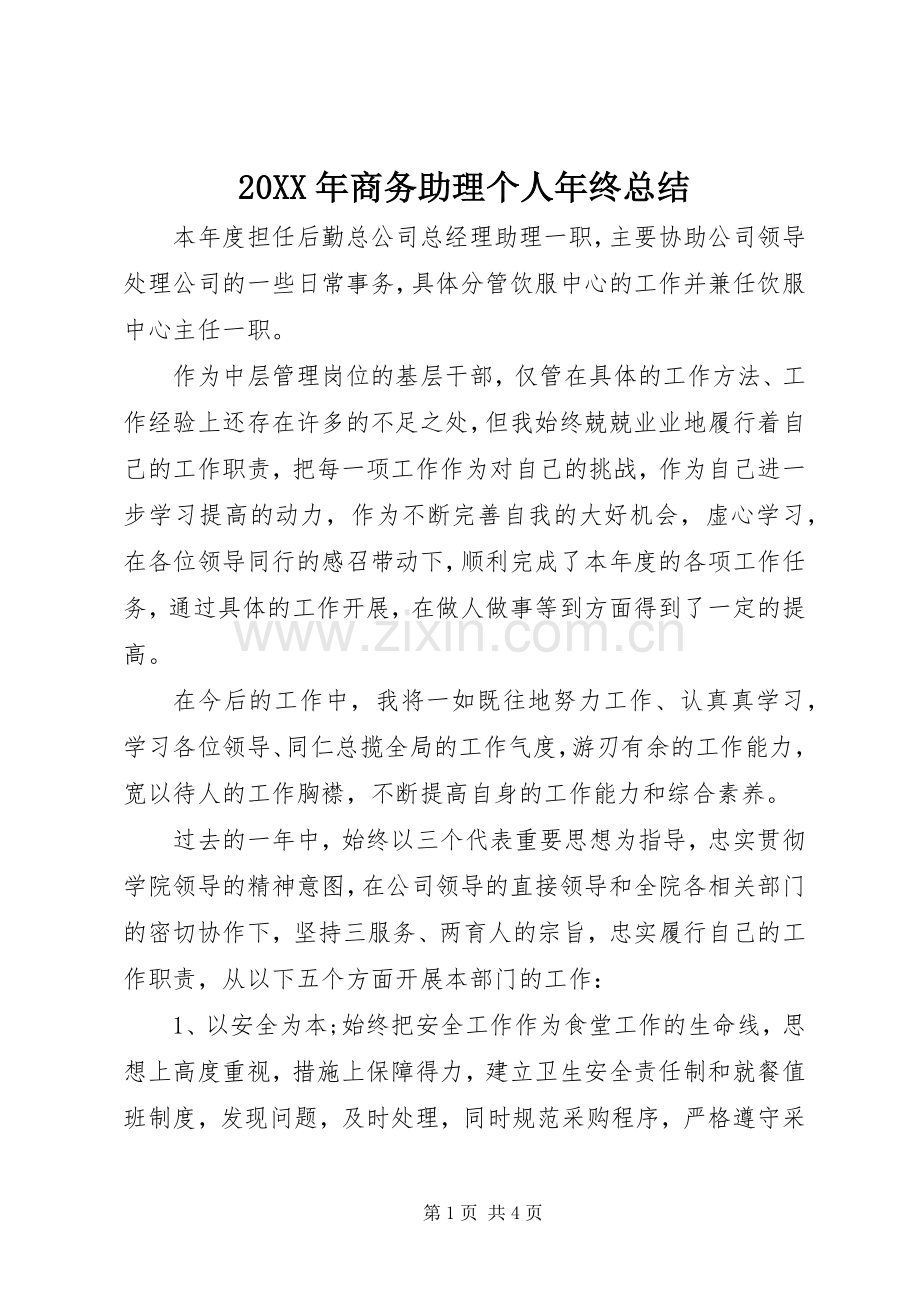 20XX年商务助理个人年终总结.docx_第1页