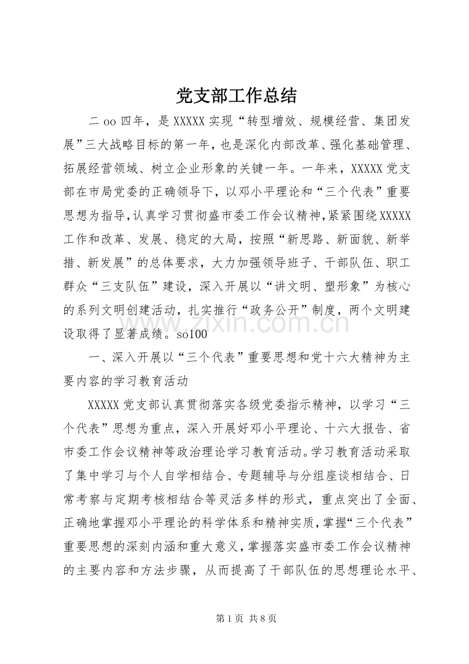 党支部工作总结 (25).docx_第1页