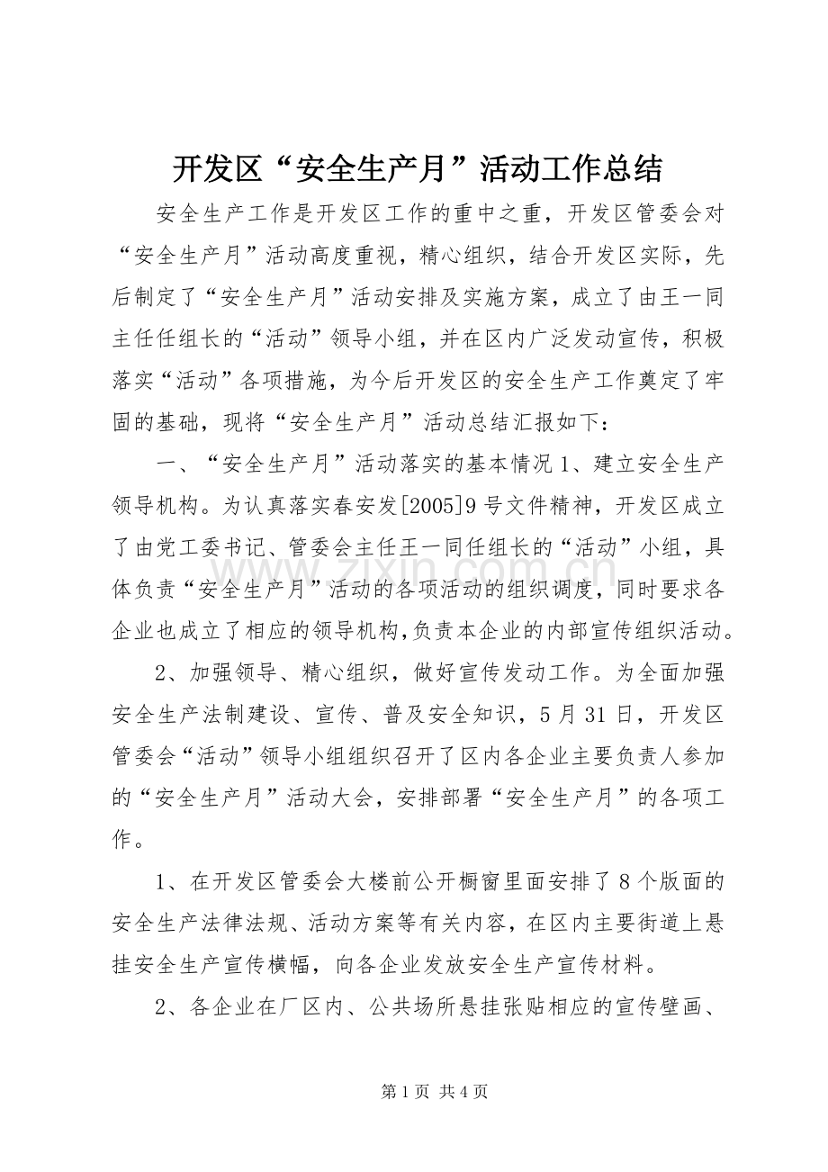 开发区“安全生产月”活动工作总结 .docx_第1页