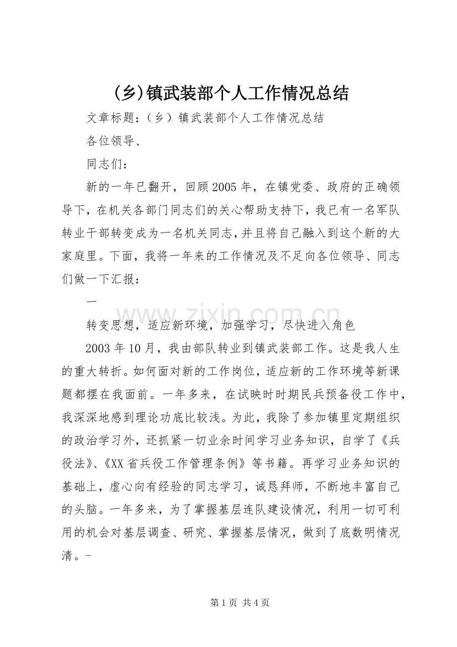 (乡)镇武装部个人工作情况总结 .docx_第1页