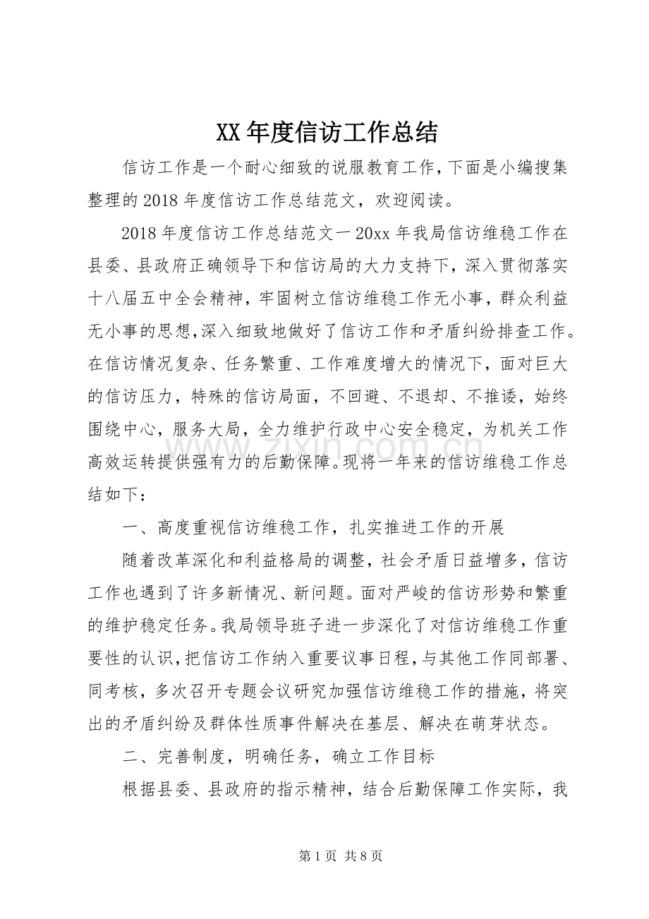 XX年度信访工作总结 .docx_第1页