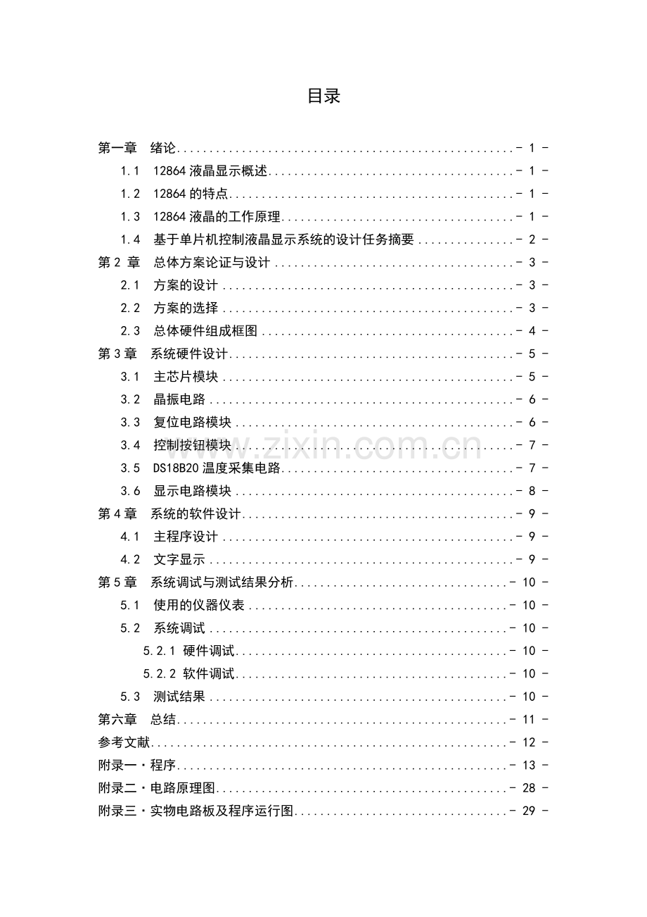 基于12864的模拟电子钟-单片机课程设计.docx_第3页