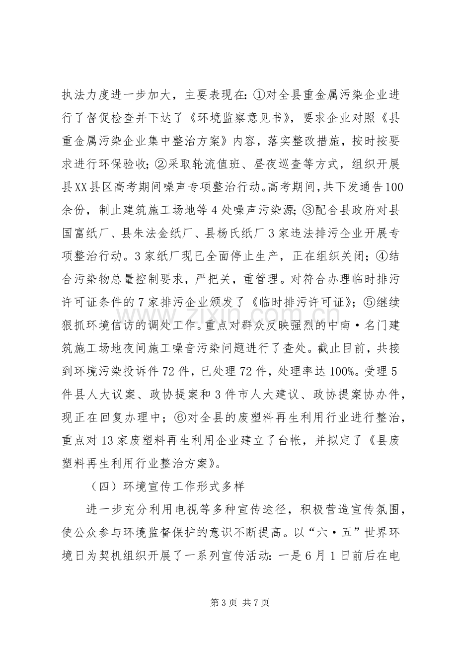 XX年环保局上半年工作总结 .docx_第3页