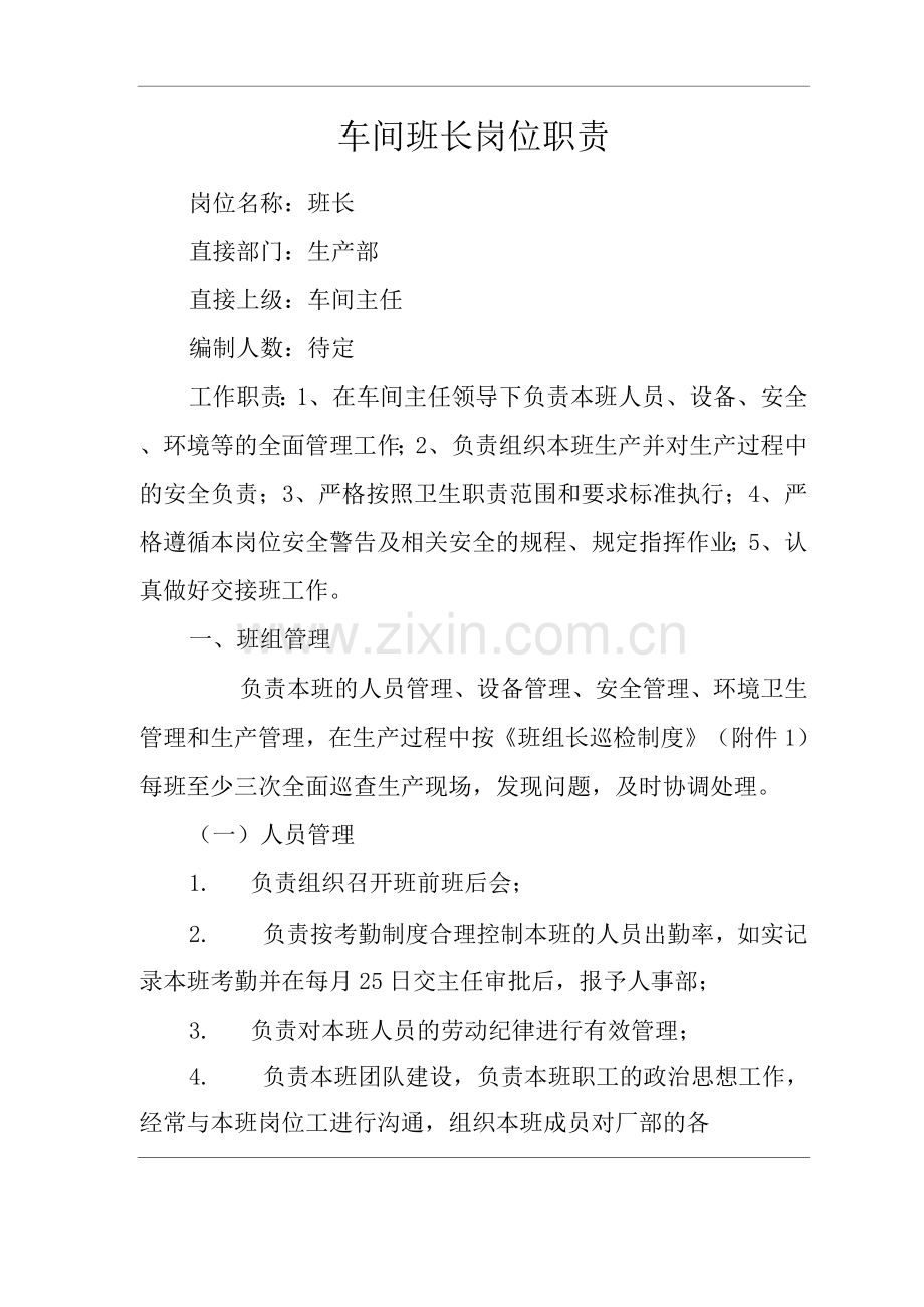 单位公司企业车间班长岗位职责.docx_第1页