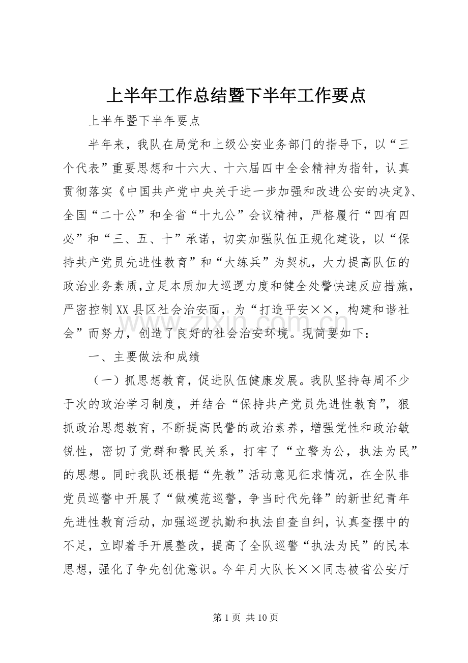 上半年工作总结暨下半年工作要点 .docx_第1页