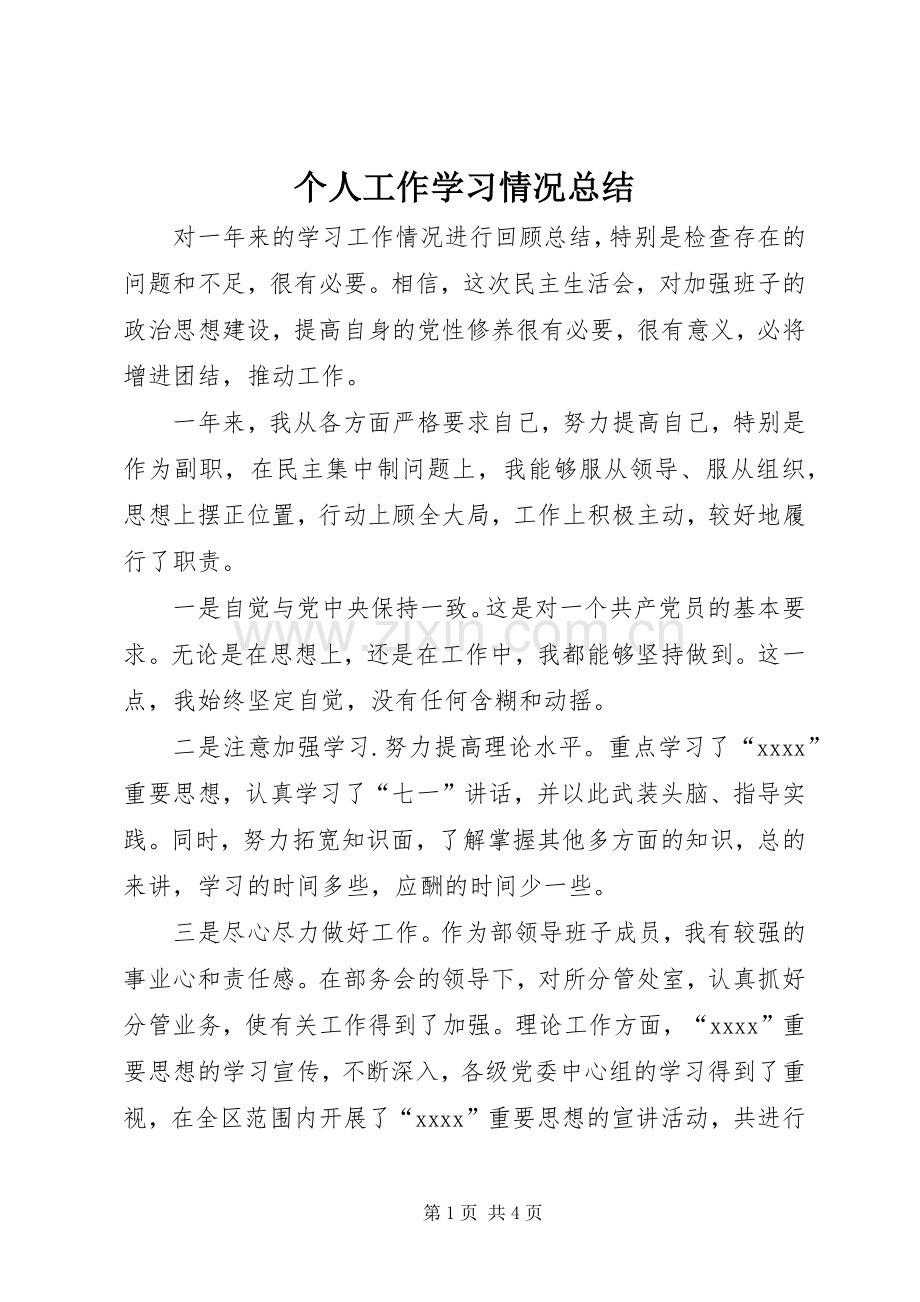 个人工作学习情况总结 .docx_第1页