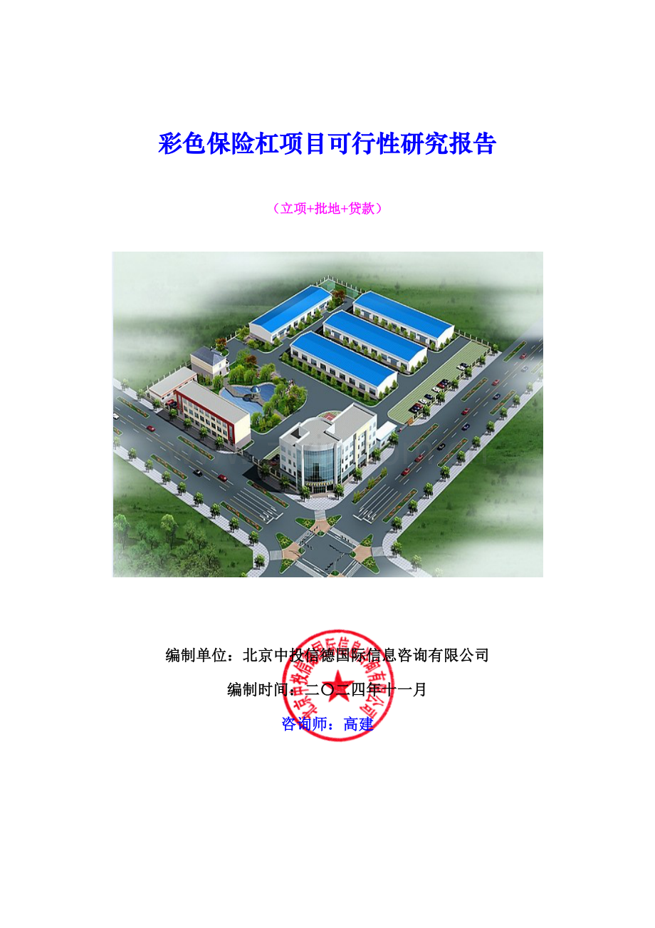 彩色保险杠项目可行性研究报告.docx_第1页