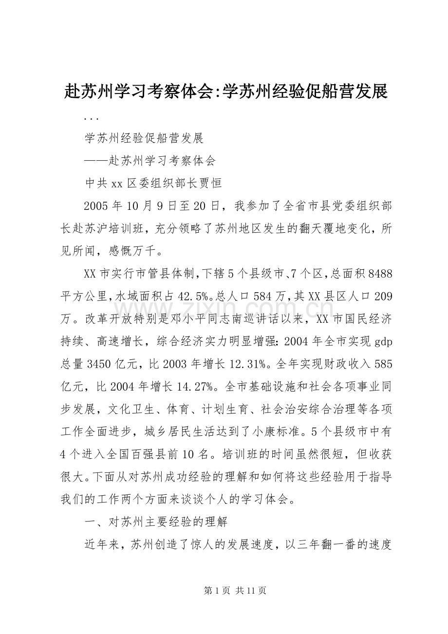 赴苏州学习考察体会-学苏州经验促船营发展.docx_第1页