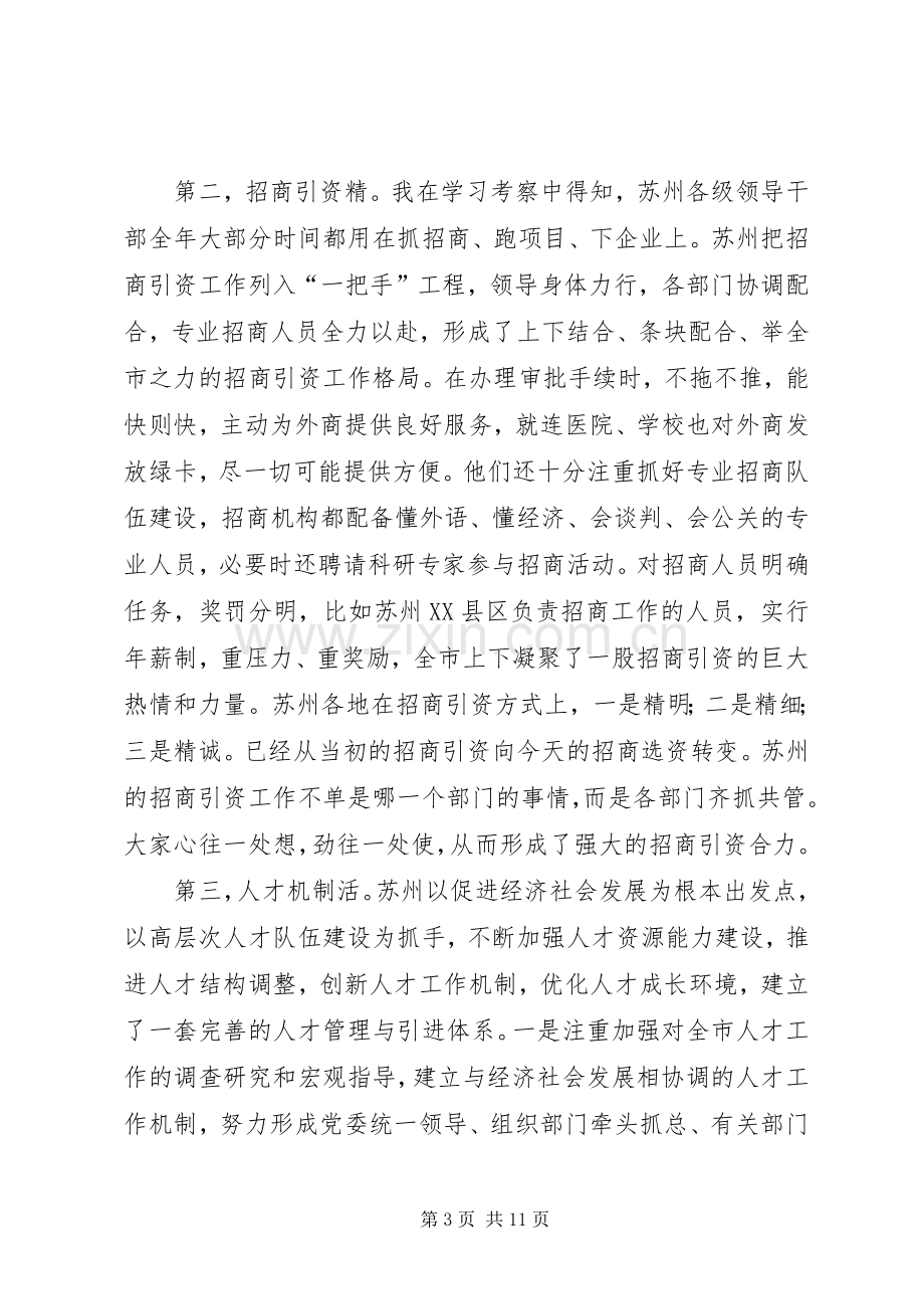 赴苏州学习考察体会-学苏州经验促船营发展.docx_第3页