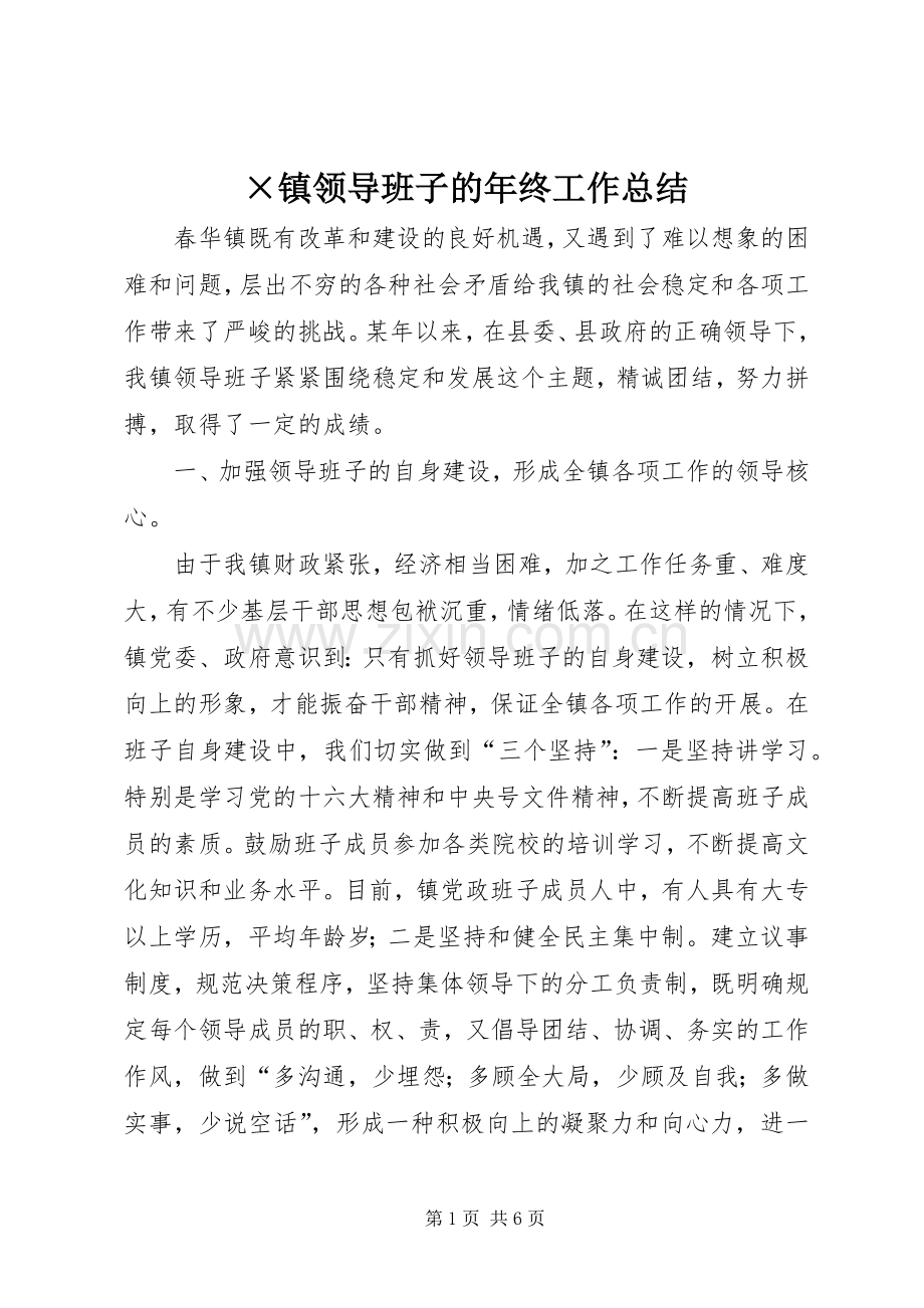 ×镇领导班子的年终工作总结 .docx_第1页