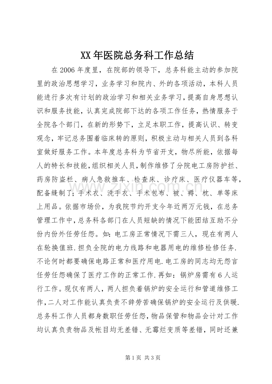 XX年医院总务科工作总结 .docx_第1页