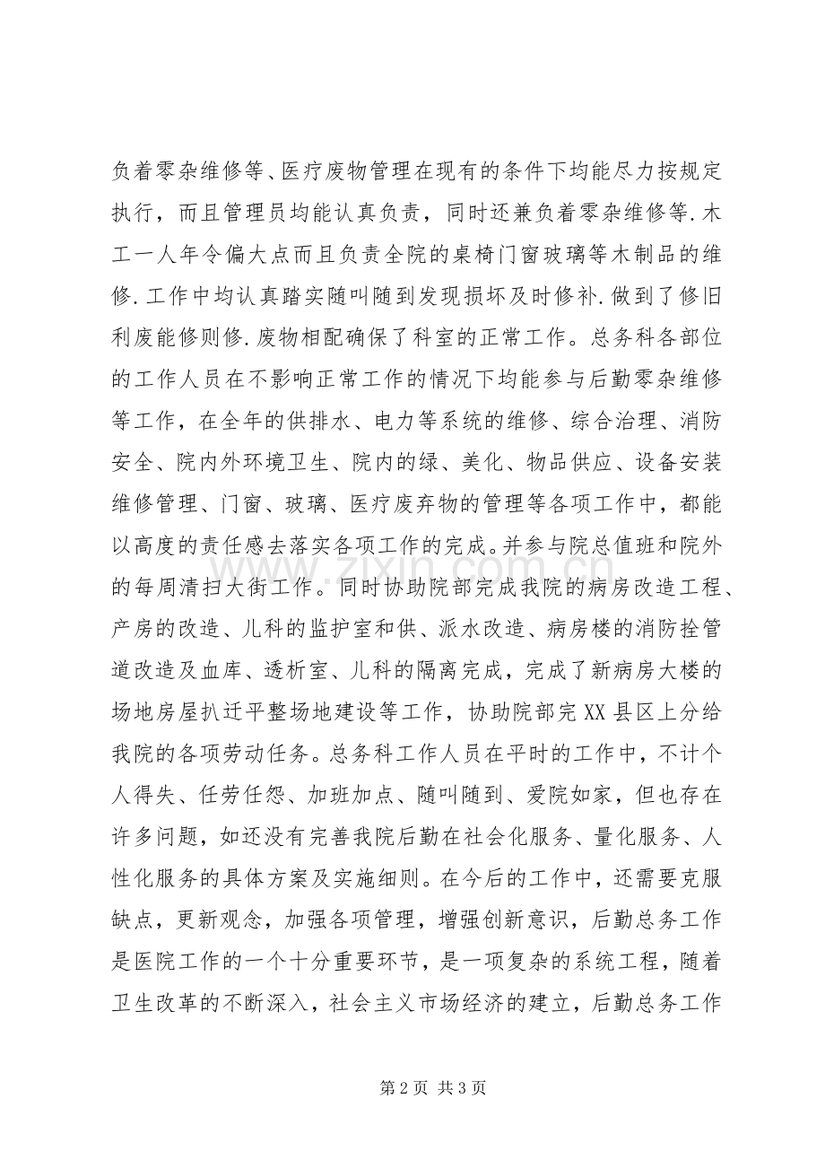 XX年医院总务科工作总结 .docx_第2页