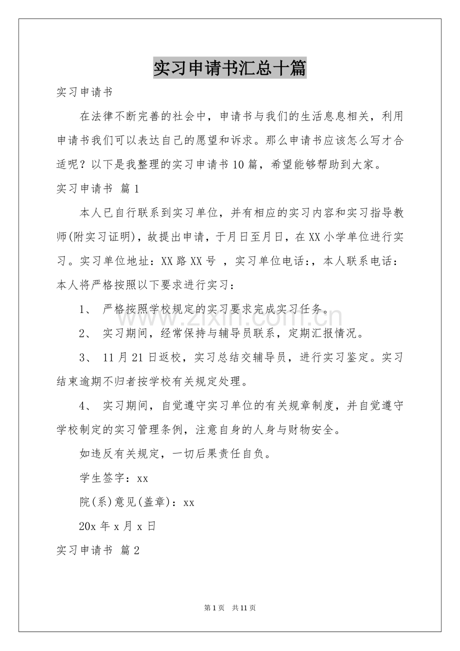 实习申请书汇总十篇.docx_第1页