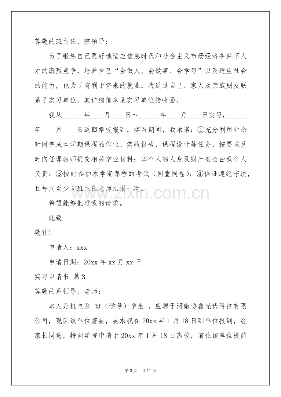 实习申请书汇总十篇.docx_第2页