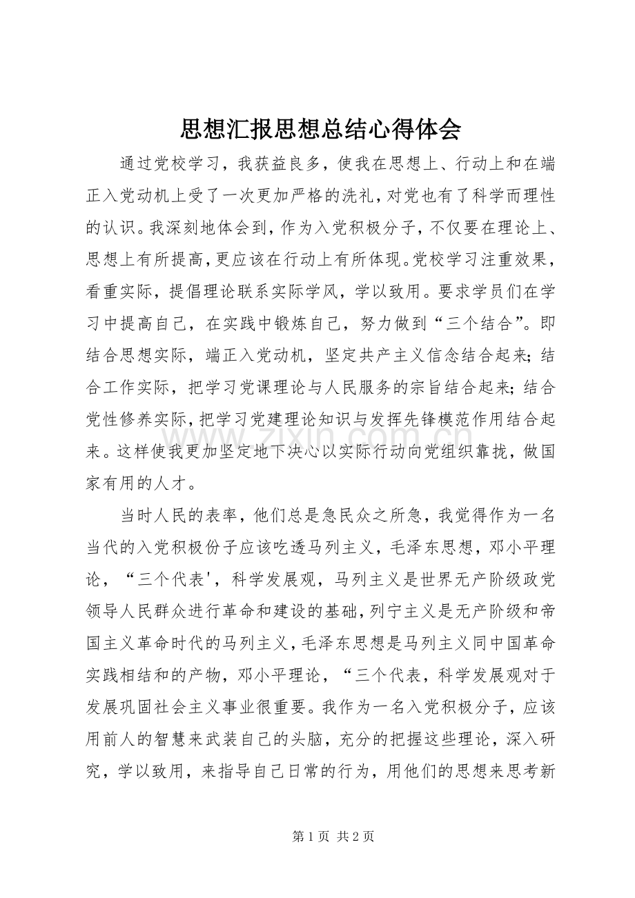 思想汇报思想总结心得体会 .docx_第1页