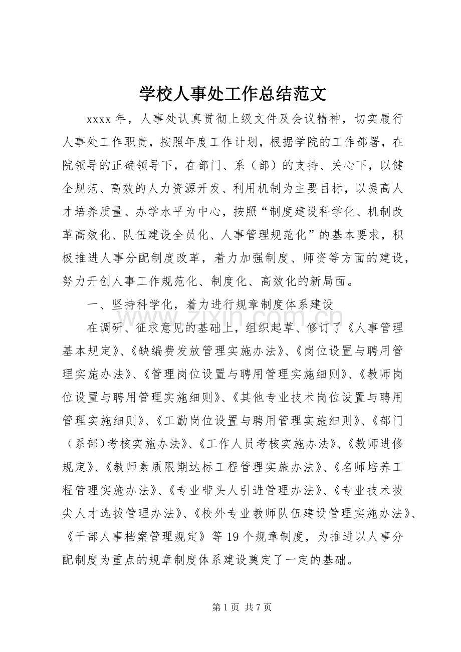 学校人事处工作总结范文 .docx_第1页