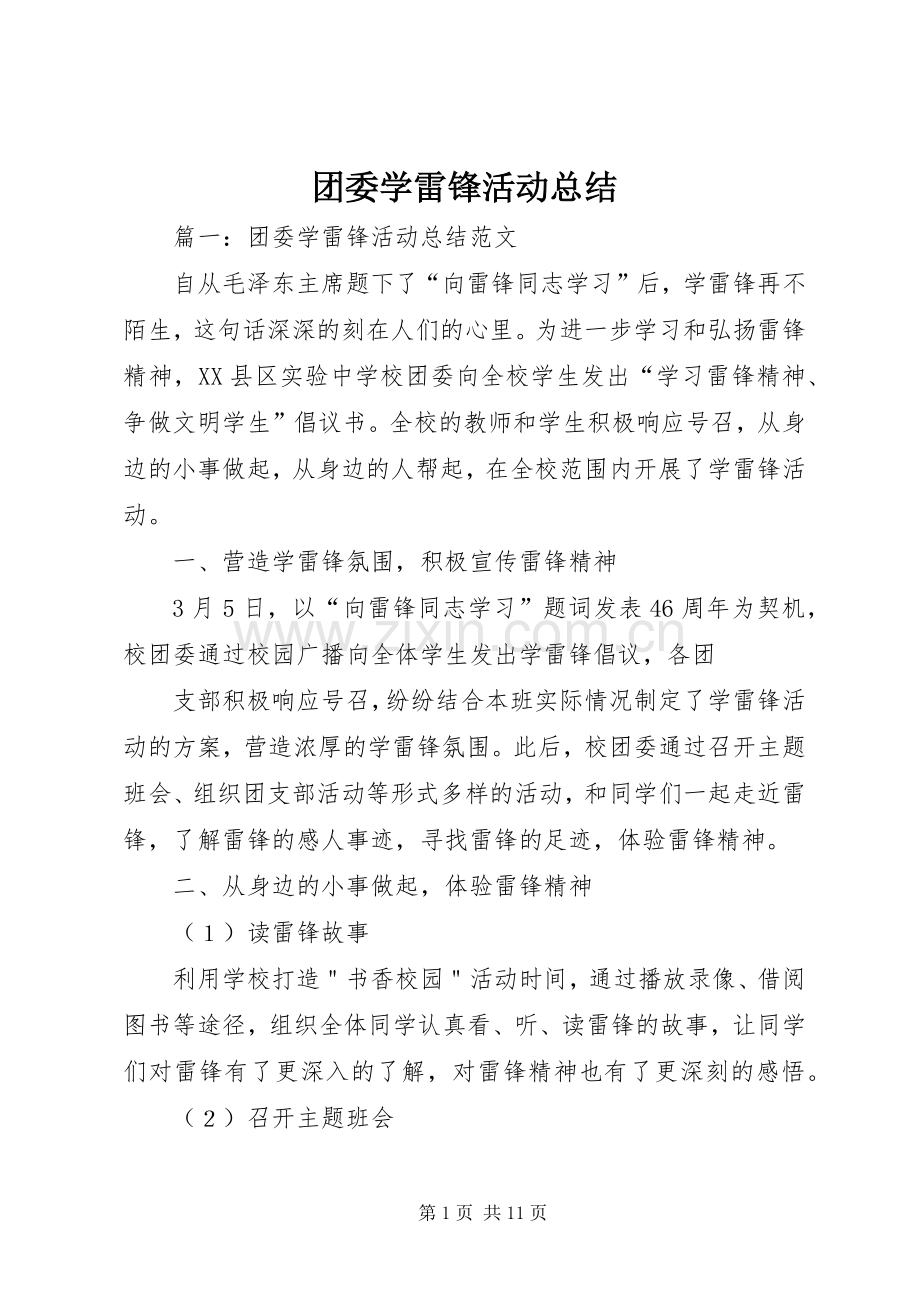 团委学雷锋活动总结 .docx_第1页