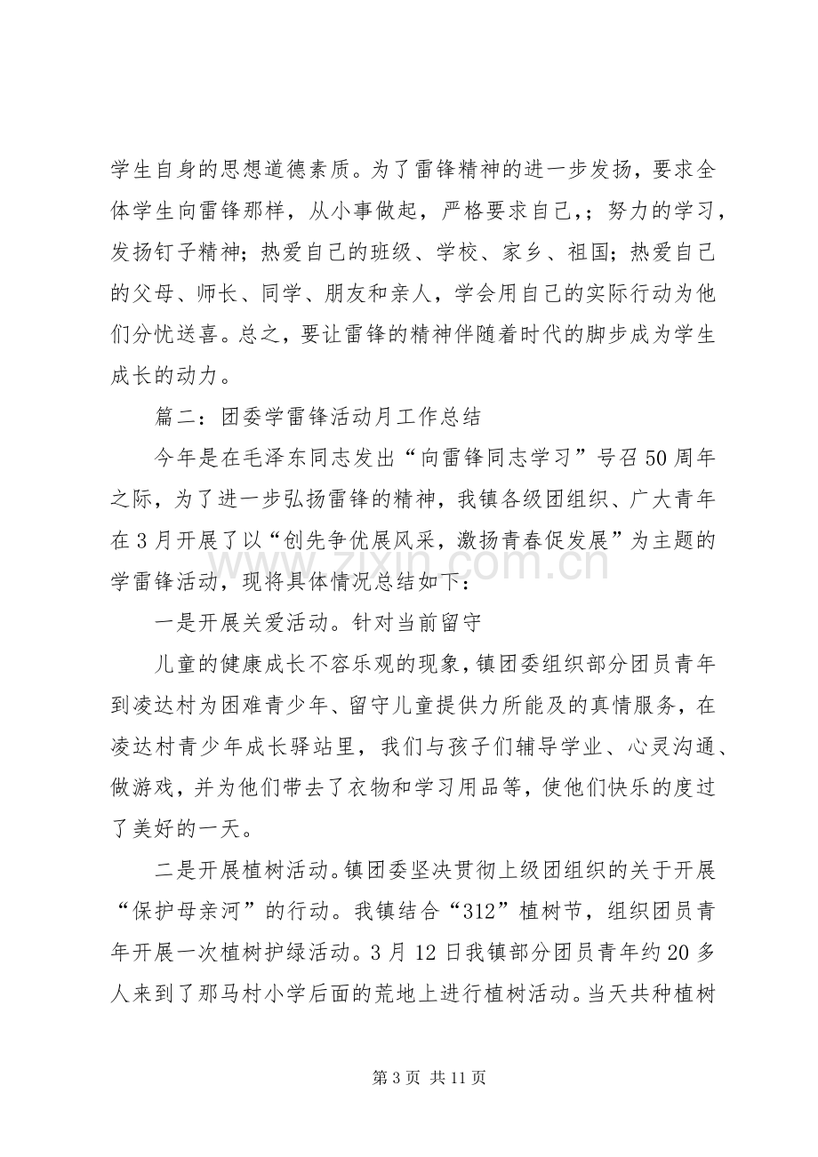 团委学雷锋活动总结 .docx_第3页